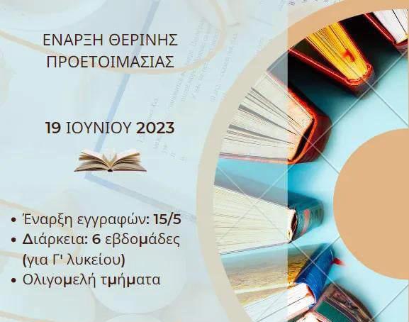 Θερινή Προετοιμασία 2023 Θερινή Προετοιμασία 2023